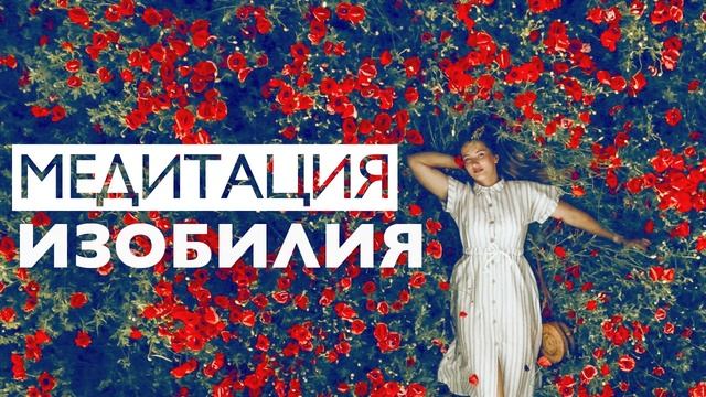 Медитация утренняя на изобилие 10 минут | Позитивное мышление смотреть онлайн
