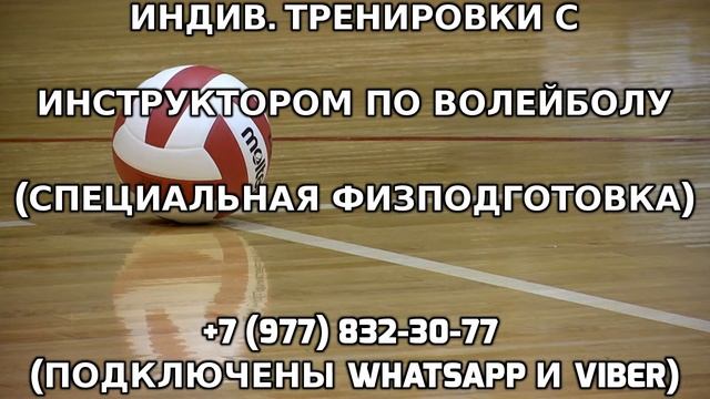 Индивидуальные тренировки с инструктором по волейболу +7 (977) 832-30-77 смотреть онлайн