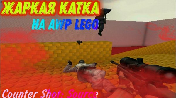 ЖАРКИЕ КАТОЧКИ НА AWP LEGO В COUNTER SHOT: SOURCE!!!