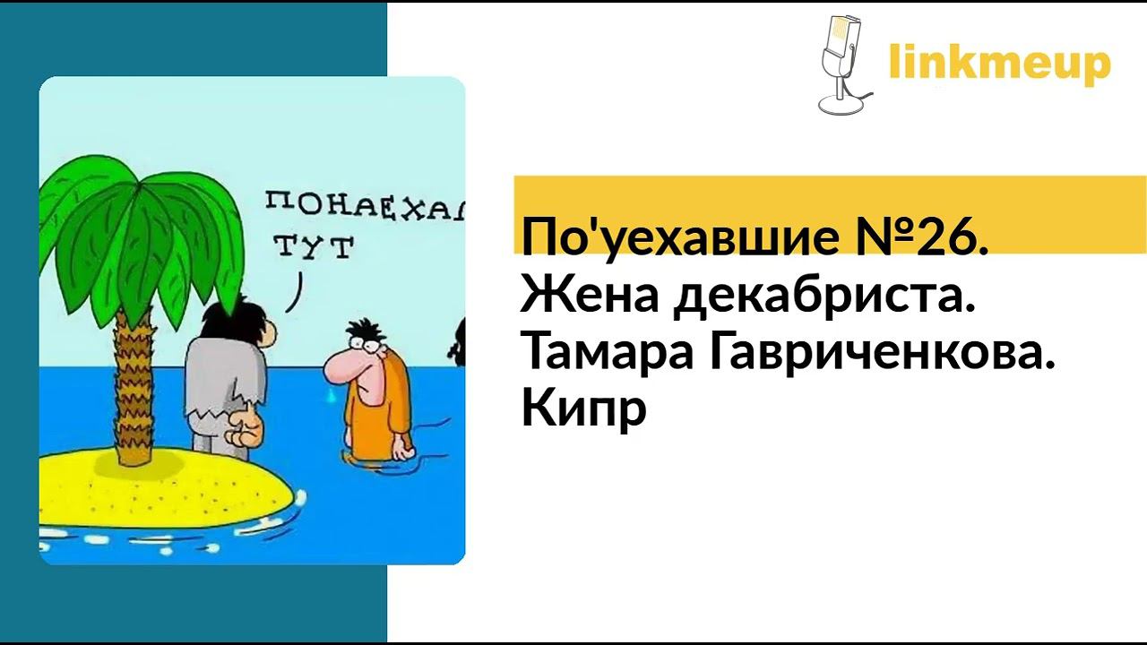 По'уехавшие №26. Жена декабриста. Тамара Гавриченкова. Кипр смотреть онлайн