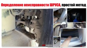 Определение неисправности ШРУСА