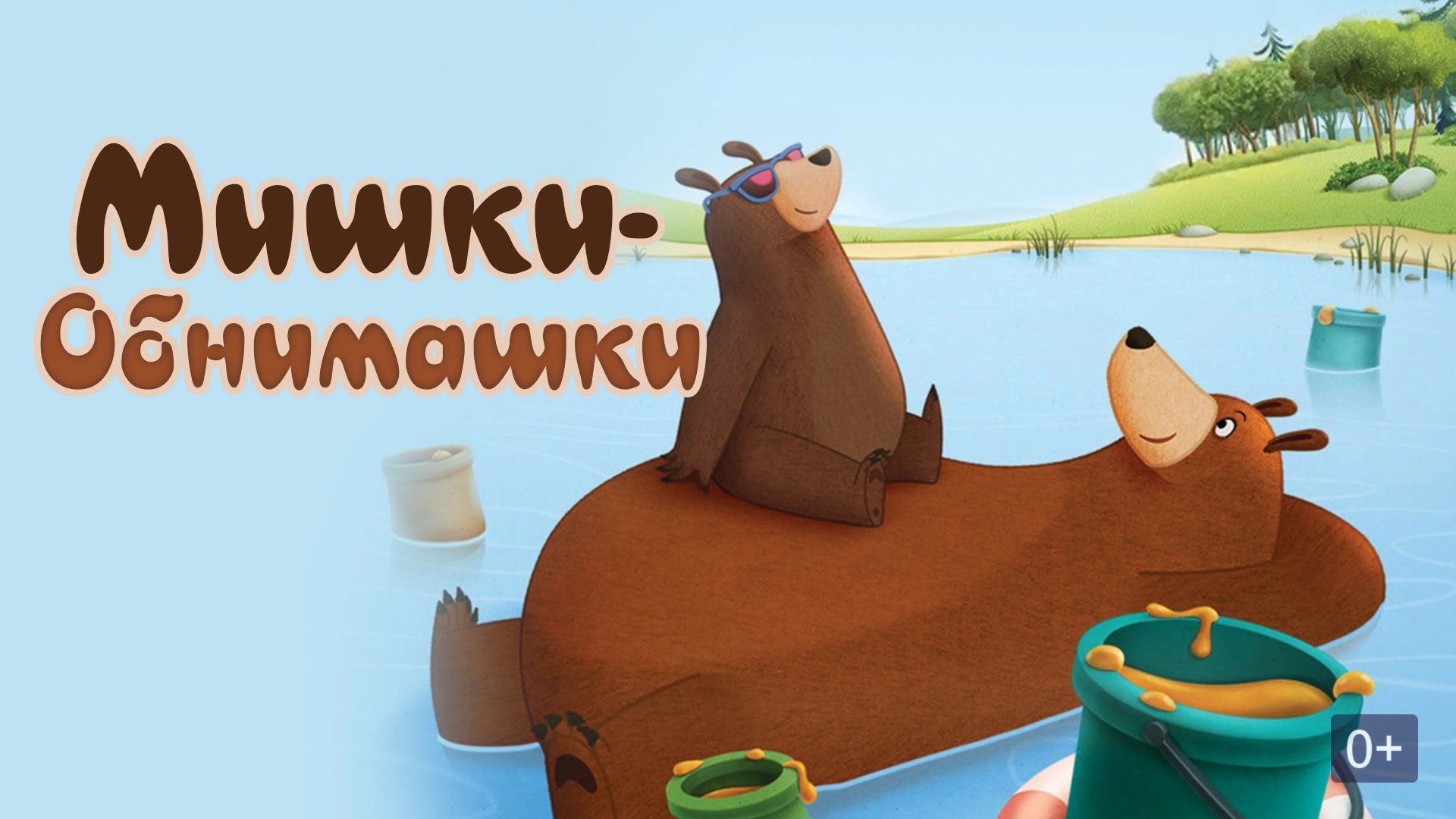 Мишки-обнимашки. Фильм - Русский трейлер (HD) смотреть онлайн