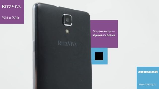 Связной Обзор смартфонов Ritzviva S501 и Ritzviva S500c смотреть онлайн