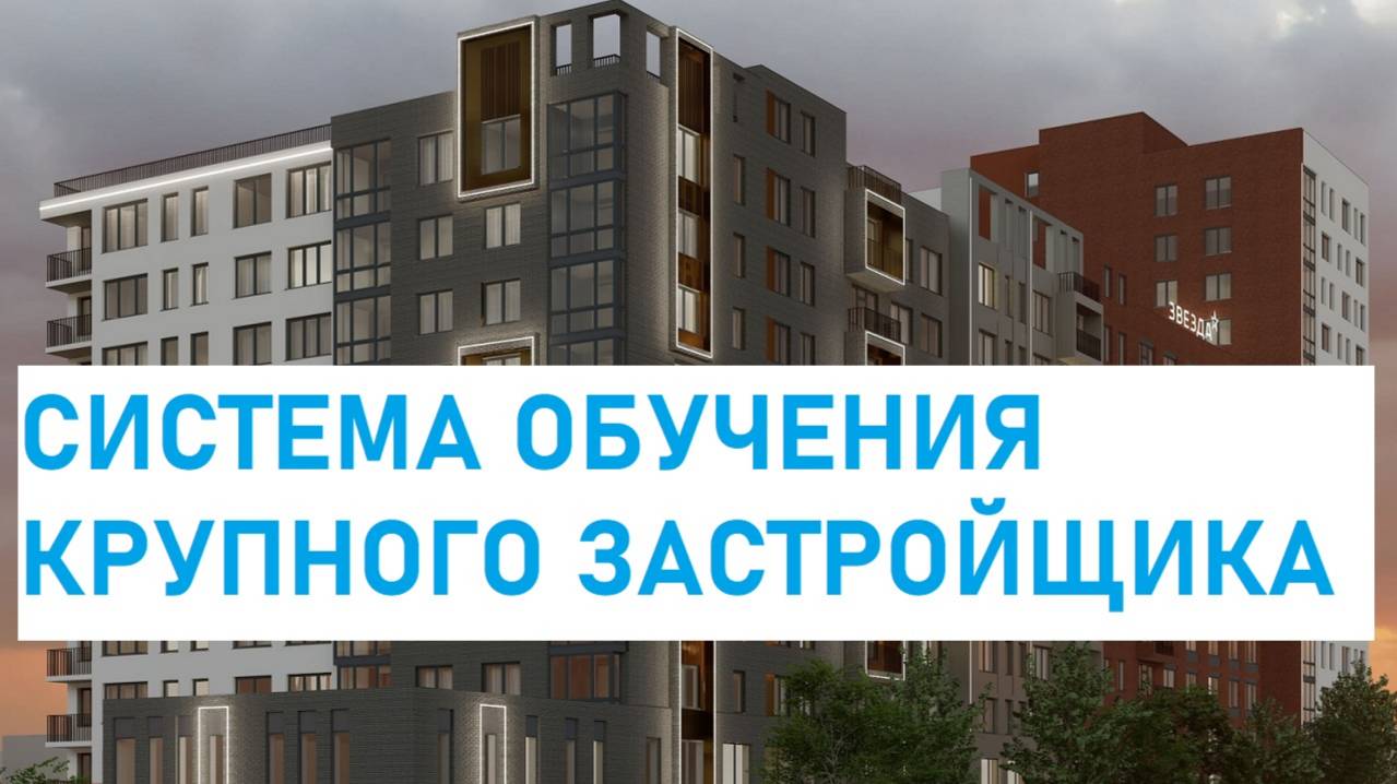 Обучение ведущего застройщика Тюмени СЗ Звезда