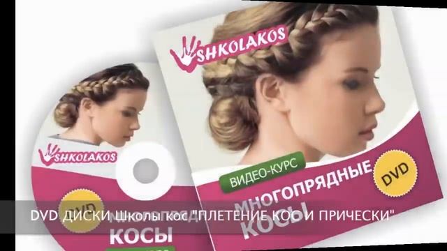 Школа плетения кос SHKOLAKOS смотреть онлайн