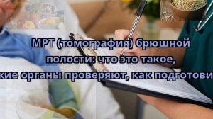 МРТ (томография) брюшной полости: что это такое, какие органы проверяют, как подготовиться