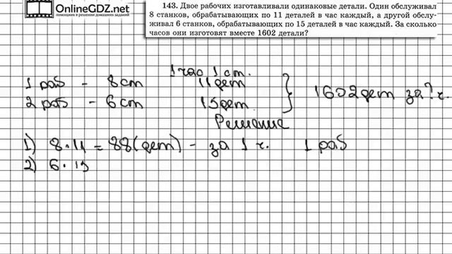 Задание № 143 - Математика 5 класс (Виленкин, Жохов) смотреть онлайн