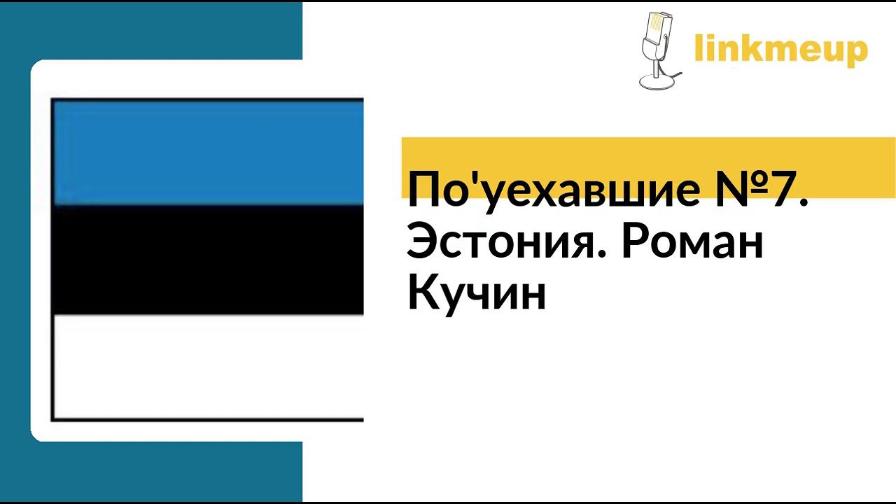 По'уехавшие №7. Эстония. Роман Кучин смотреть онлайн