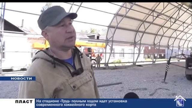 Тентовый ангар для игры в хоккей, г. Пласт, стадион 