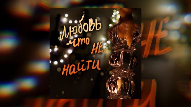 Любовь что не найти- Алиса ЖБ смотреть онлайн