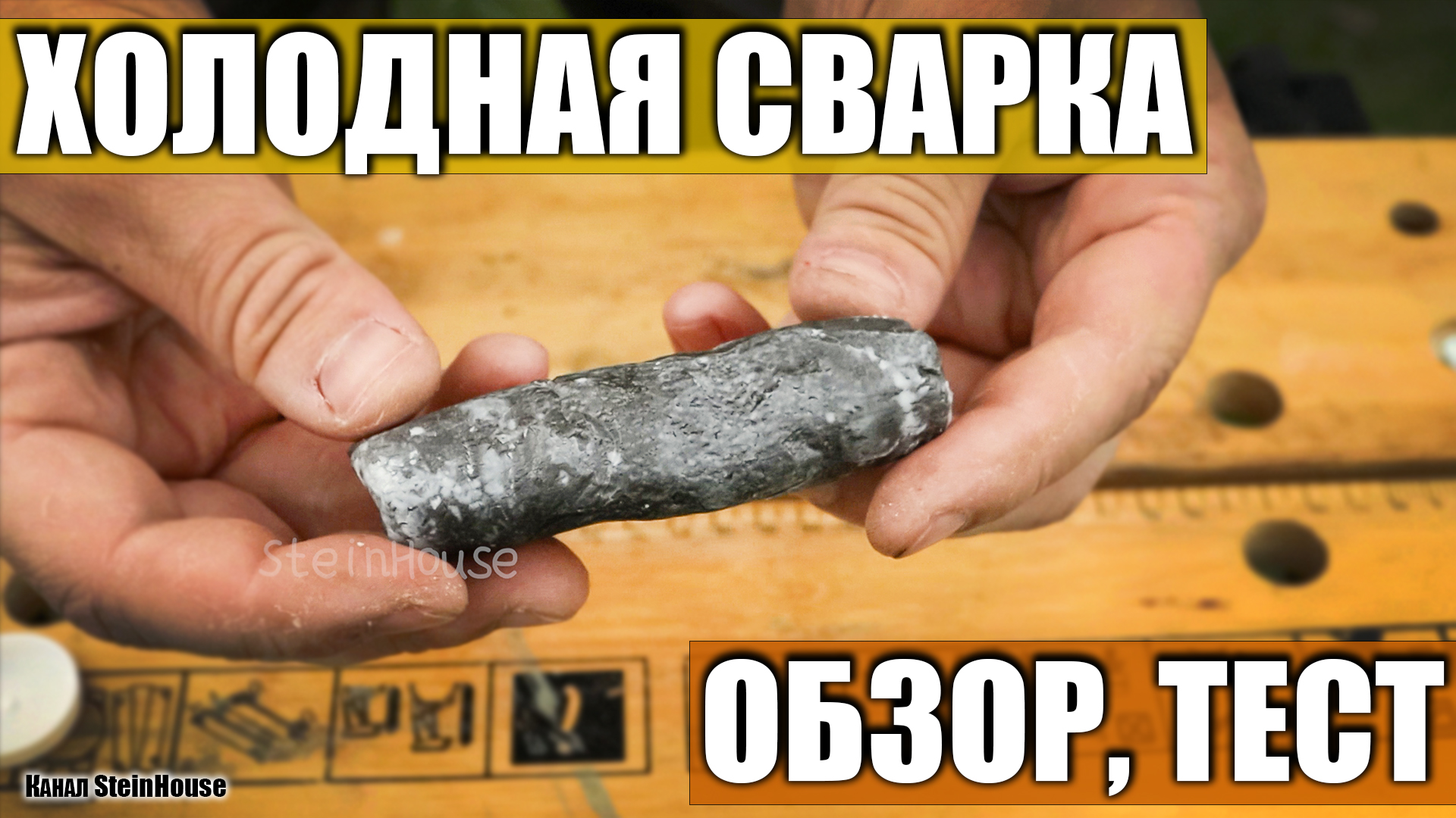 Холодная сварка - Что это за клей, и как этим пользоваться на практике смотреть онлайн