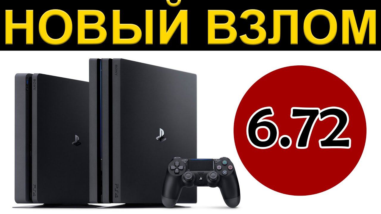 Playstation 4 ВЗЛОМАЛИ! СНОВА!  PS4 6.72 / 2020