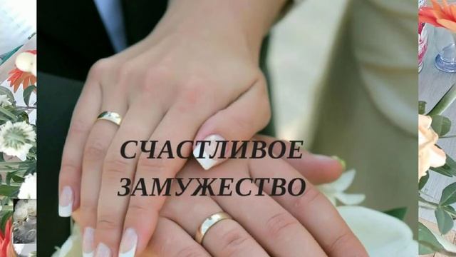 НА СКОРОЕ И УДАЧНОЕ ЗАМУЖЕСТВО смотреть онлайн