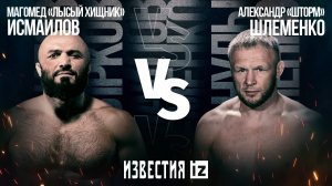 Магомед Исмаилов победил Александра Шлеменко на турнире RCC 13 — яркие моменты боя / Известия