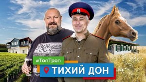 Тихий Дон (ТопТроп)