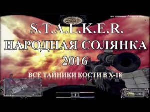 Все тайники Кости в Х-18 - S.T.A.L.K.E.R. Народная Солянка 2016