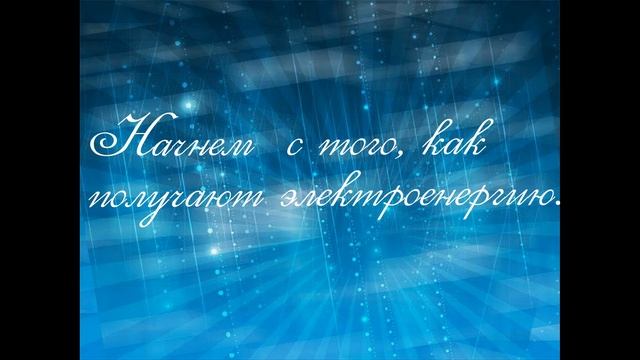презентация на тему Энергосбережение смотреть онлайн