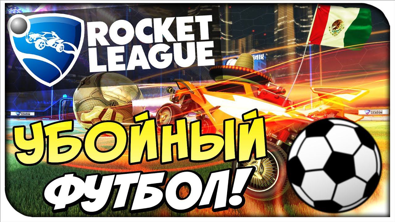 Rocket League-Убойный футбол!