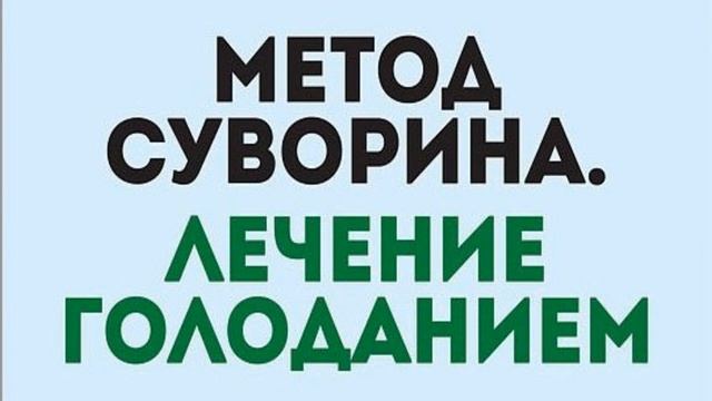 Практика голодания (книга 2) - Суворин смотреть онлайн