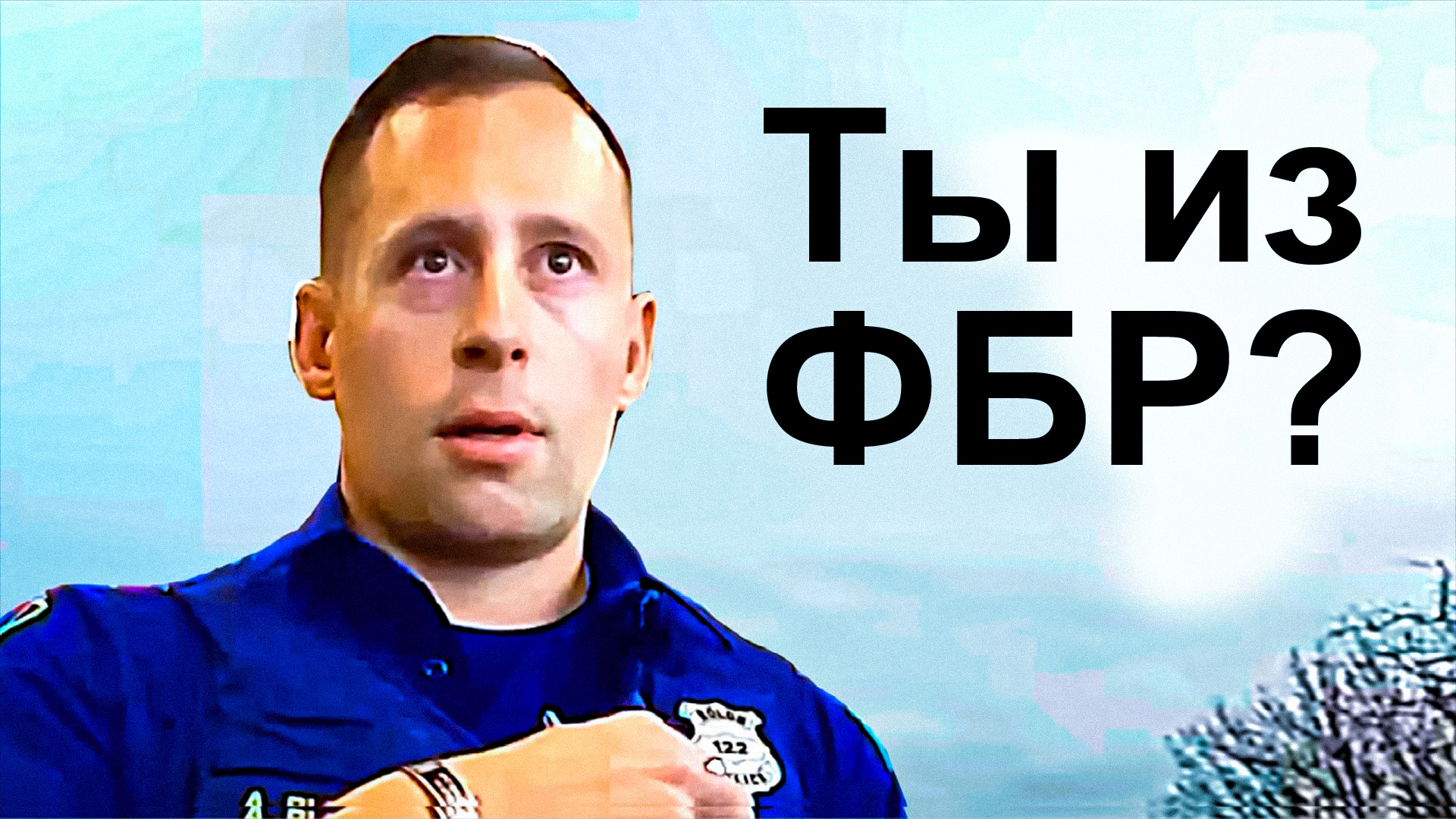 Когда Тупые Полицейские Арестовывают Агентов ФБР - Драка Копов смотреть онлайн