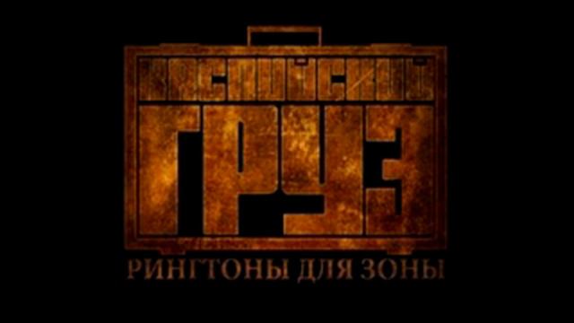 Каспийский груз - Ты меня не лечи,я сам все знаю (Рингтон+Скачать) смотреть онлайн
