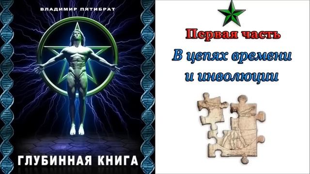 Глубинная книга: Часть 1 "Пленники судьбы" | Владимир Пятибрат смотреть онлайн