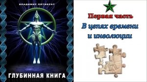 Глубинная книга: Часть 1 "Пленники судьбы" | Владимир Пятибрат