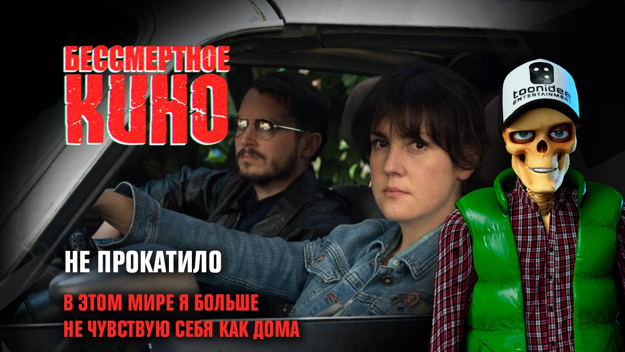 Не прокатило. В этом мире я больше не чувствую себя как дома смотреть онлайн