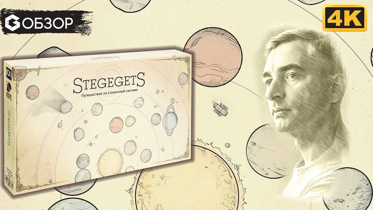STEGEGETS - ОБЗОР настольной игры | Geek Media