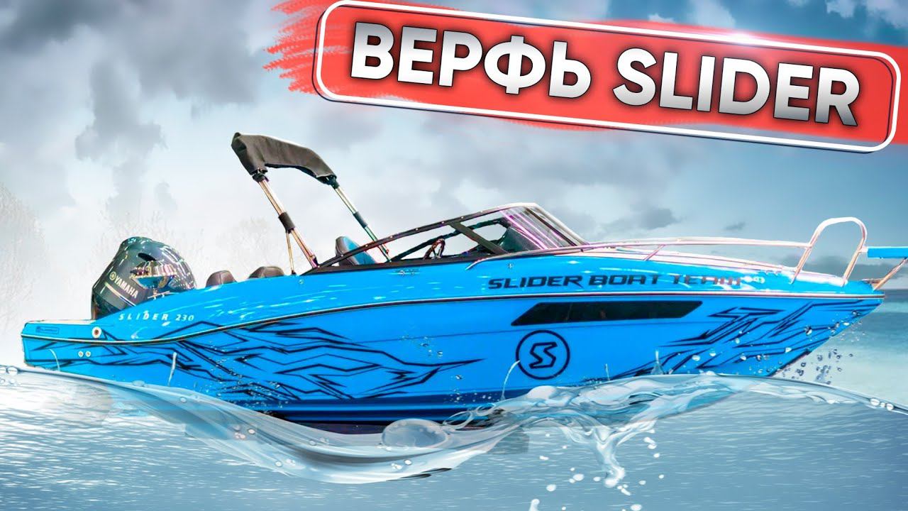 Производство катеров Slider. КАК, КТО И ГДЕ?! смотреть онлайн