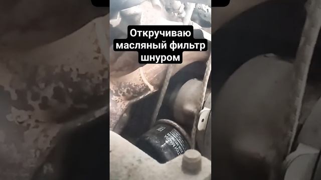 Шнуром снимаю масляный фильтр #заменамасла #заменафильтра смотреть онлайн