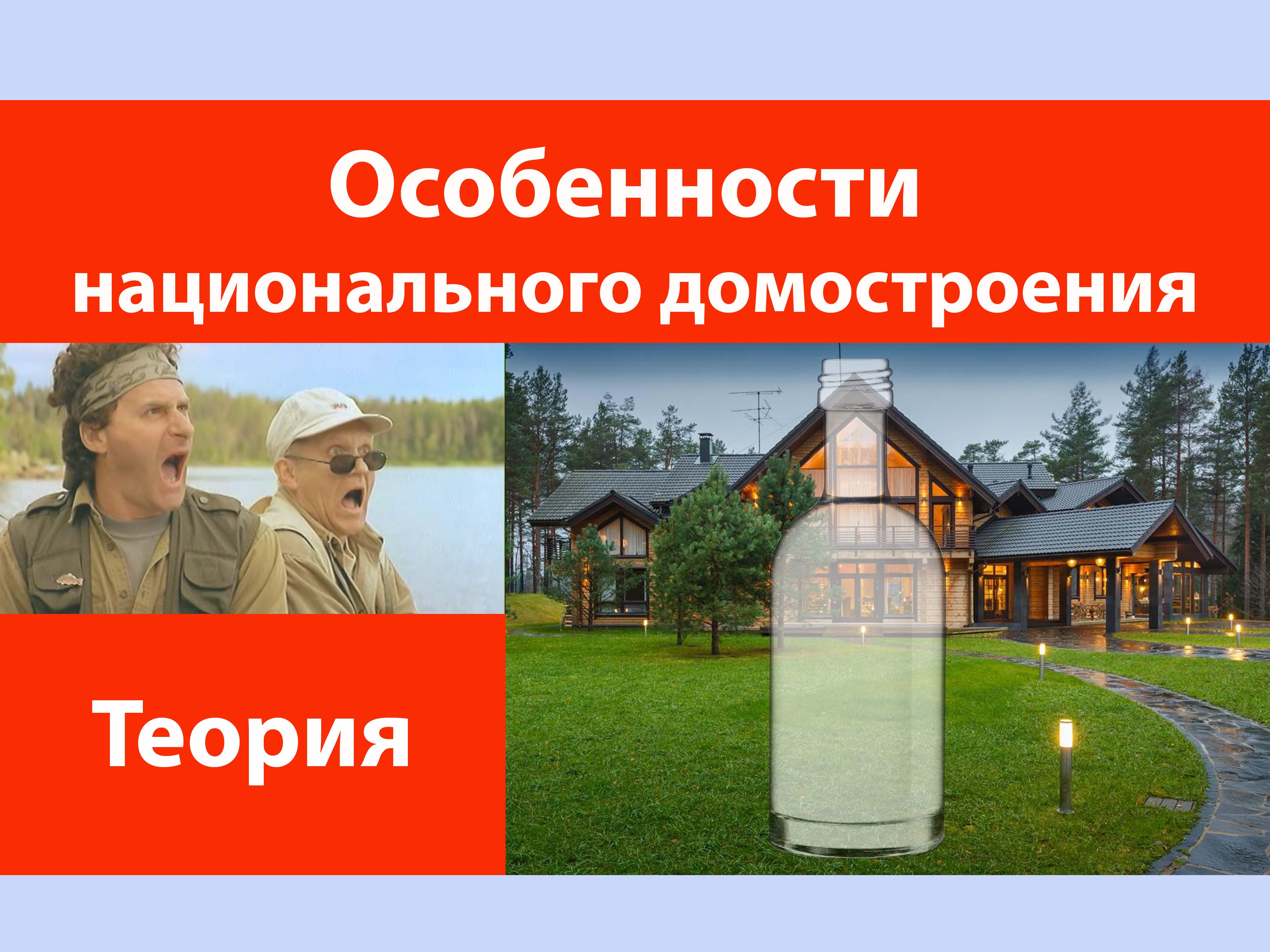 Особенности национального домостроения! смотреть онлайн