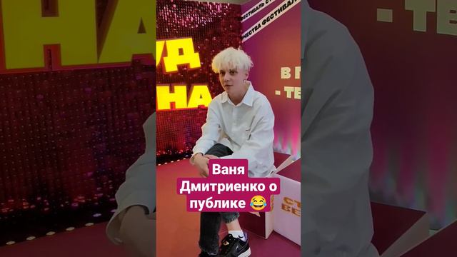 Ваня Дмитриенко о публике 😂 #ванядмитриенко #дмитриенко