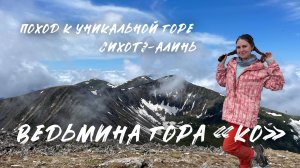 ПОХОД К УНИКАЛЬНОЙ ГОРЕ «КО» Сихотэ-Алинь 2024