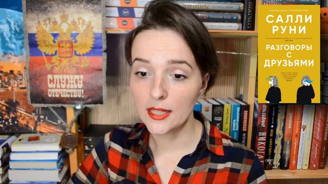 НОРМАЛЬНЫЕ ЛЮДИ || РАЗГОВОР С ДРУЗЬЯМИ || САЛЛИ РУНИ || Книжный Обзор || Обзор Книги смотреть онлайн
