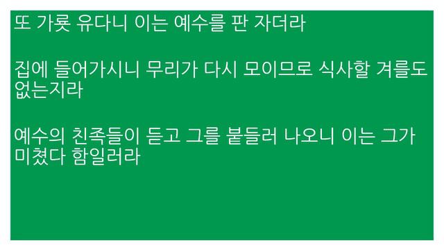 Чтение Библии на корейском языке - Марка 3 /Leyendo la Biblia en coreano -Marcos 3/한국어 성경 읽기 마가복음 смотреть онлайн