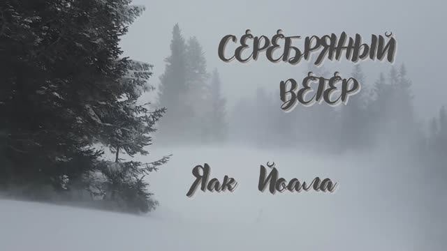 Яак Йоала - Серебряный ветер (на ст. С. Есенина) смотреть онлайн