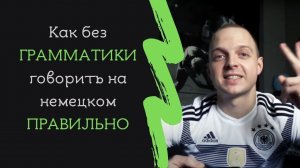 КАК СВОБОДНО и ПРАВИЛЬНО говорить на немецком, не изучая грамматику. «Принцип Зеркала»!