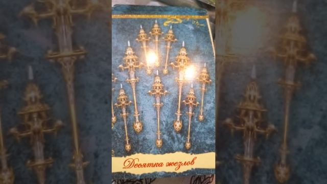 ТАРО. Новое. Значение младших арканов. смотреть онлайн