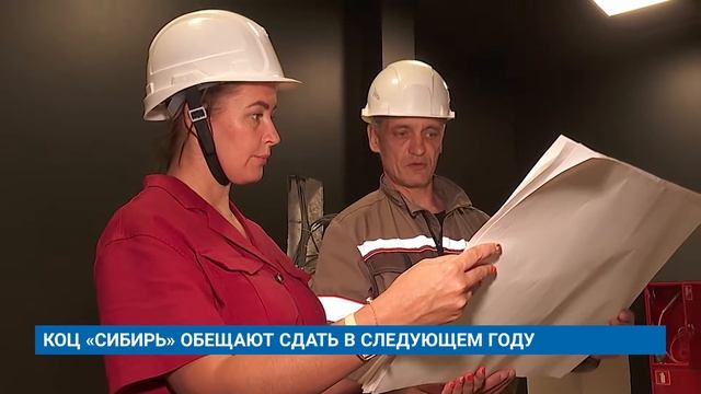 КОЦ «СИБИРЬ» ОБЕЩАЮТ СДАТЬ В СЛЕДУЮЩЕМ ГОДУ смотреть онлайн