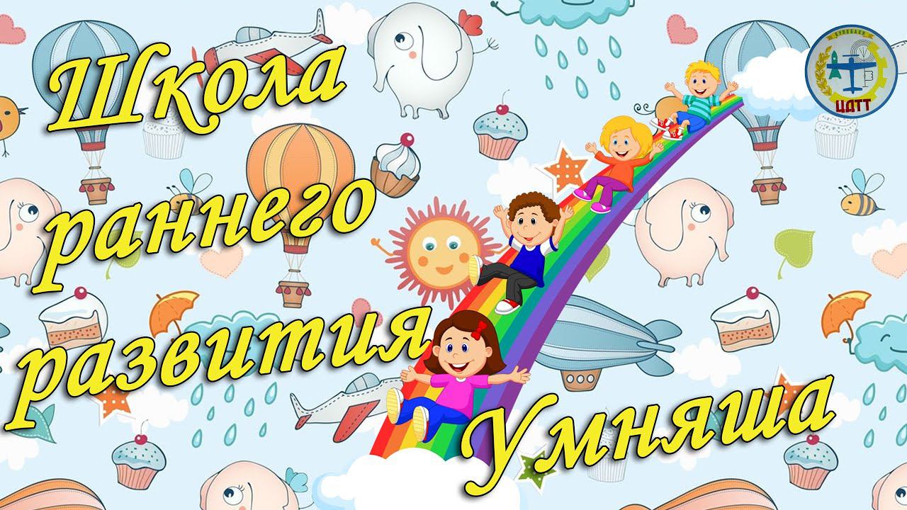 "Я уже не маленький - я хожу в Умняшу!" смотреть онлайн