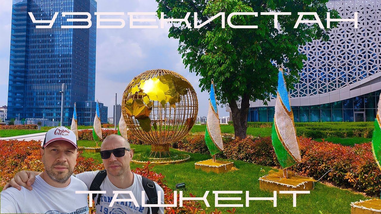 узбекистан / ташкент / blindpewtravel смотреть онлайн