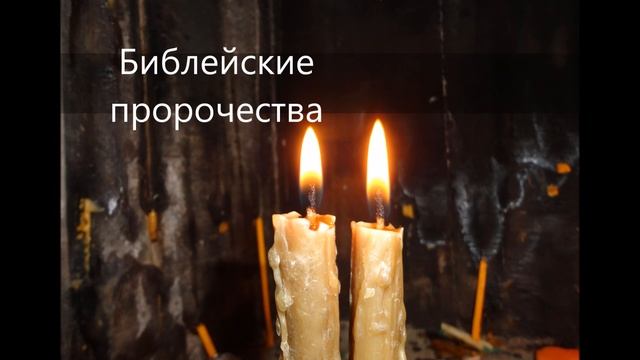 Библейские пророчества (часть 2) смотреть онлайн