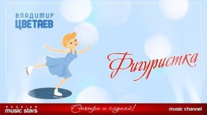 ВЛАДИМИР ЦВЕТАЕВ — ФИГУРИСТКА ★ НОВАЯ ПЕСНЯ ★ НОВЫЙ ХИТ 2022 ★ ФИГУРИСТКА