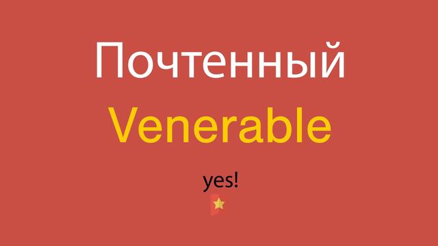 Почтенный по-английски смотреть онлайн