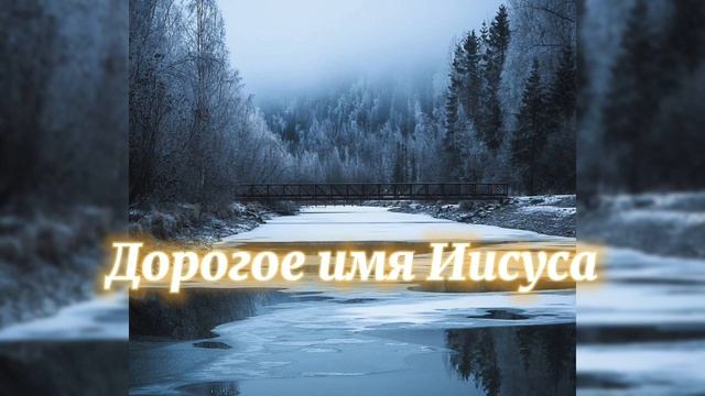 Дорогое имя Иисуса смотреть онлайн
