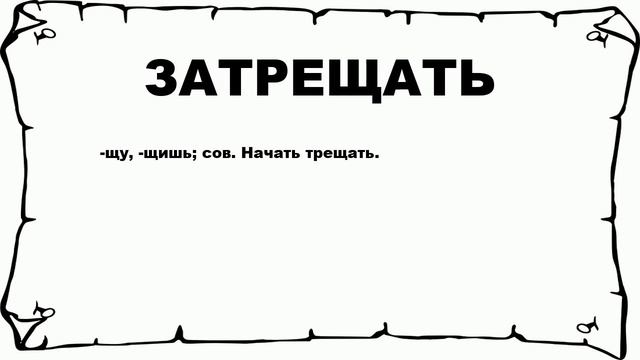 ЗАТРЕЩАТЬ - что это такое? значение и описание смотреть онлайн