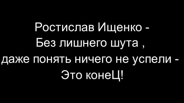 Ростислав Ищенко - Без лишнего шута , даже понять ничего не успели - Это конеЦ! смотреть онлайн
