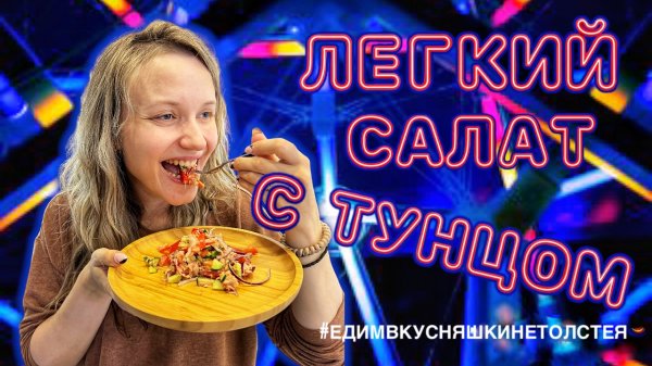ЛЕГКИЙ САЛАТ С ТУНЦОМ