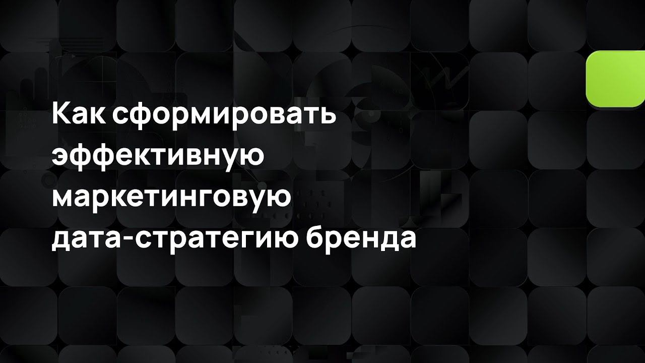 Как сформировать эффективную маркетинговую дата-стратегию бренда смотреть онлайн